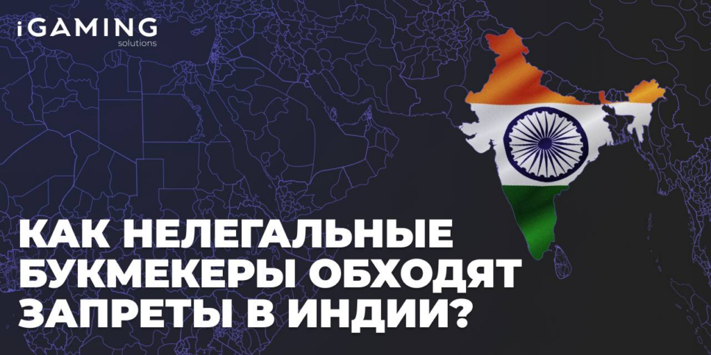 Как нелегальные букмекеры обходят запреты в Индии