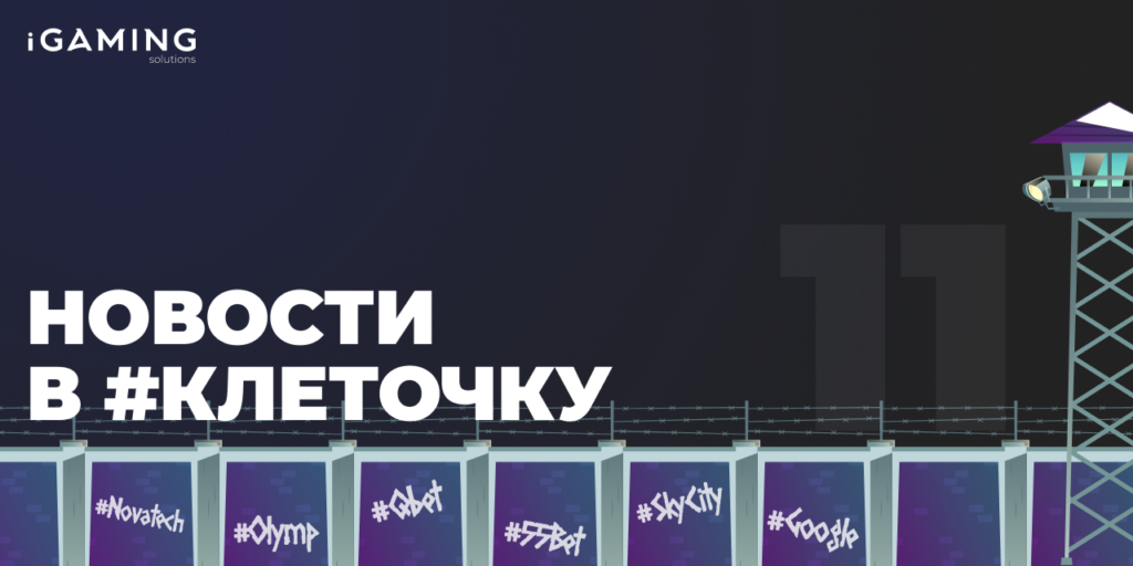 Новости в #клеточку из мира гемблинга №11
