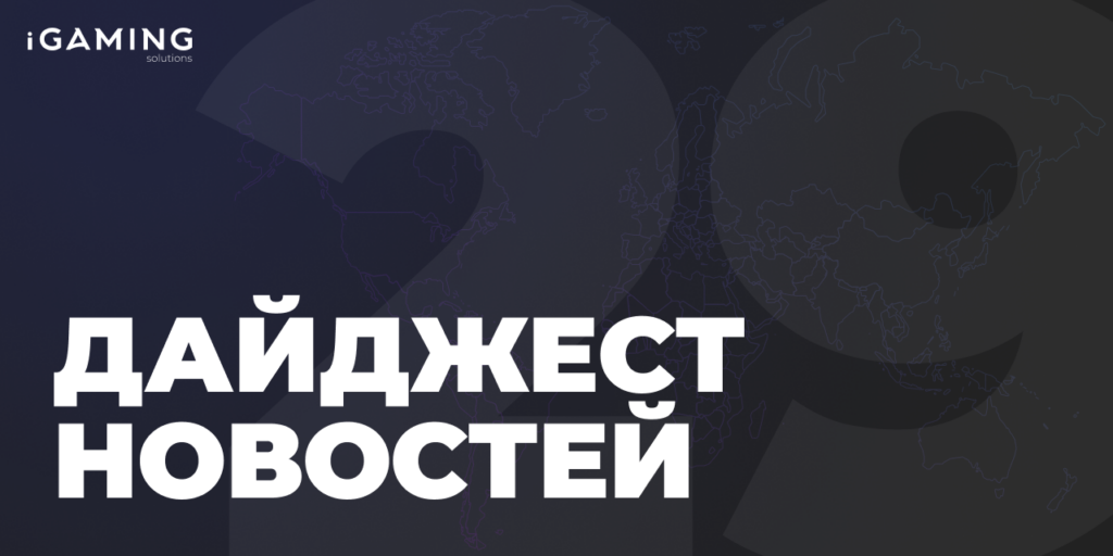 Новости гемблинг-индустрии. Дайджест iGaming №29