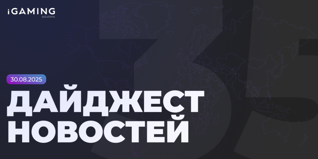 Главные события недели в мире азартных игр и технологий! Дайджест iGaming 2025 № 35