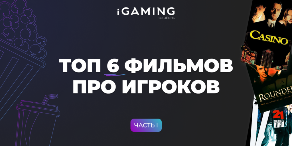 Топ 6 фильмов про игроков. Часть 1