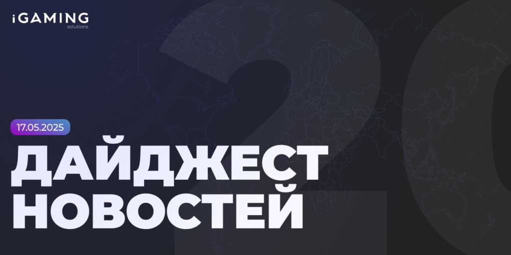 Новости из мира беттинга и спорта! Дайджест iGaming №20