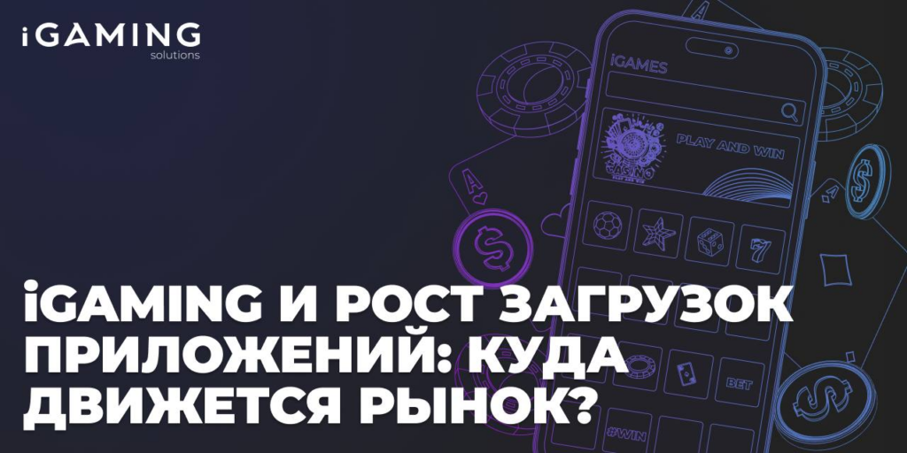 iGaming и рост загрузок приложений: куда движется рынок?