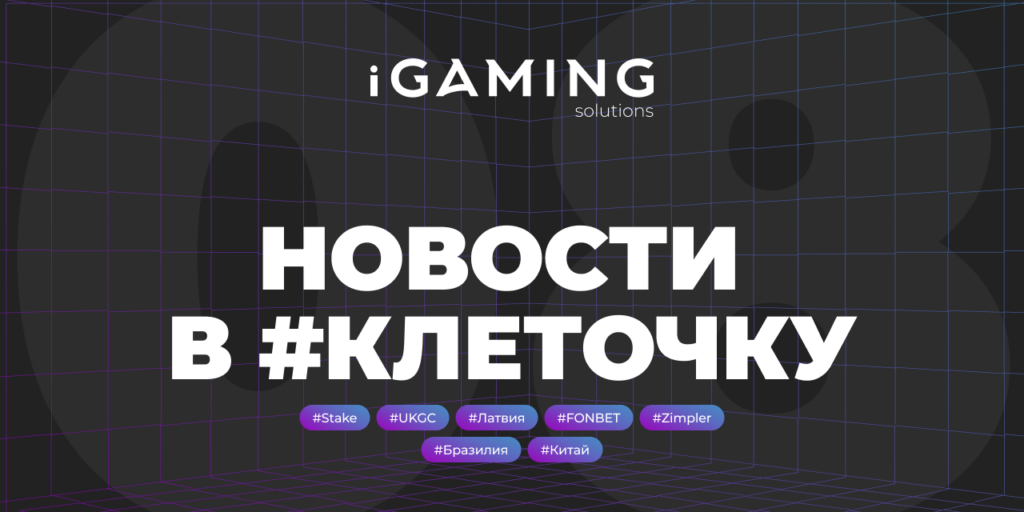 Новости в #клеточку из мира гемблинга №8