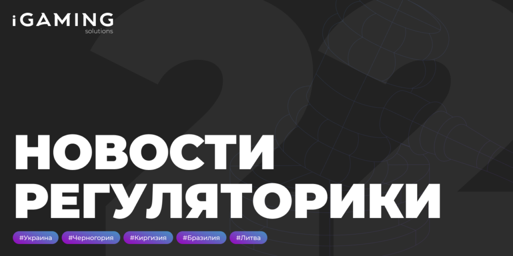 Новости регуляторики в мире iGaming № 22