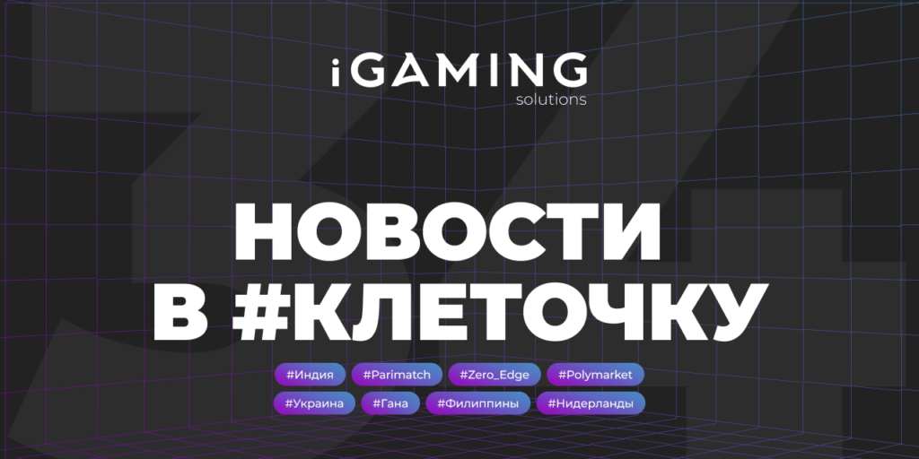 Новости в #клеточку из мира гемблинга №34