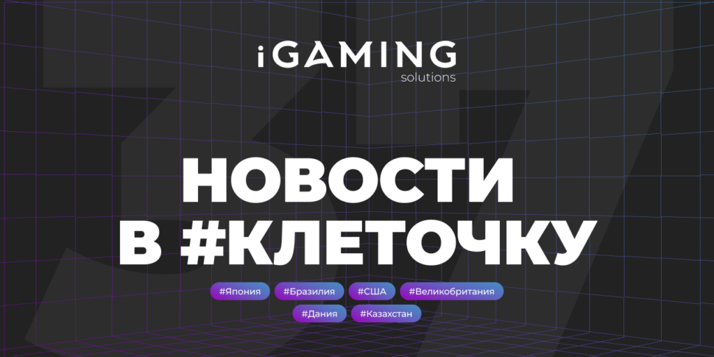 Новости в #клеточку из мира гемблинга № 37