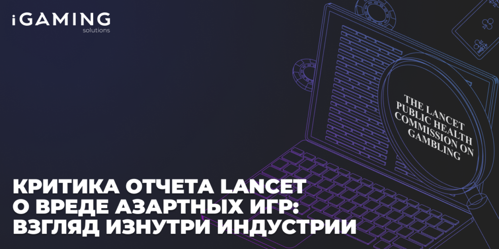 Критика отчета Lancet о вреде азартных игр: взгляд изнутри индустрии