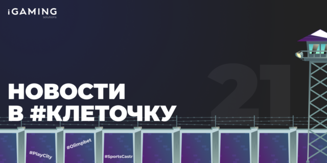 Новости в #клеточку из мира гемблинга №21