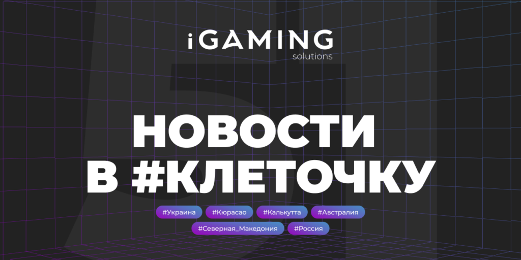 Новости в #клеточку из мира гемблинга № 51