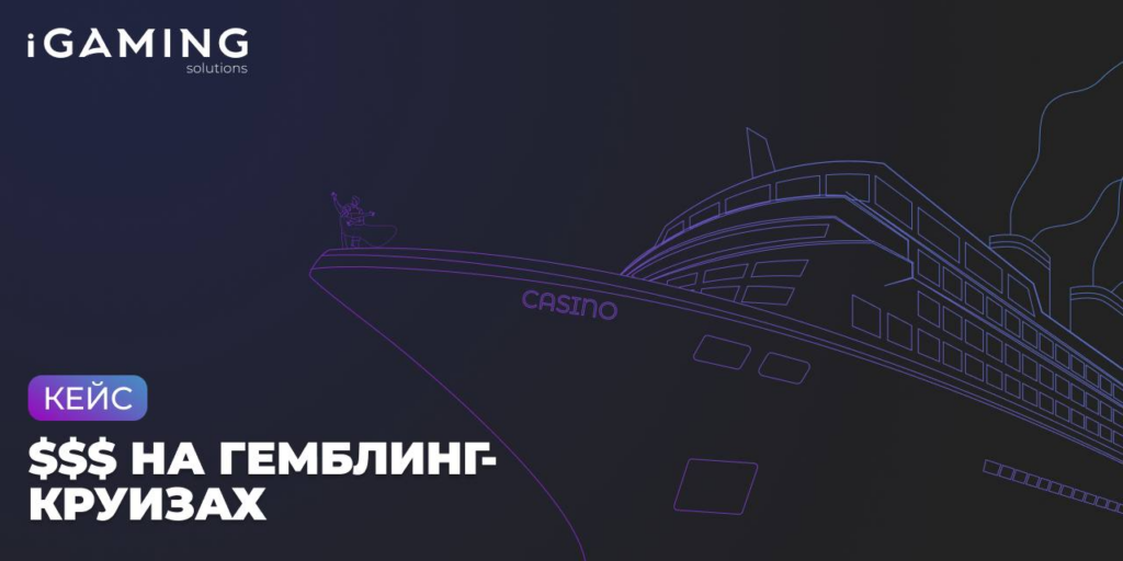 Кейс: $$$ на гемблинг-круизах