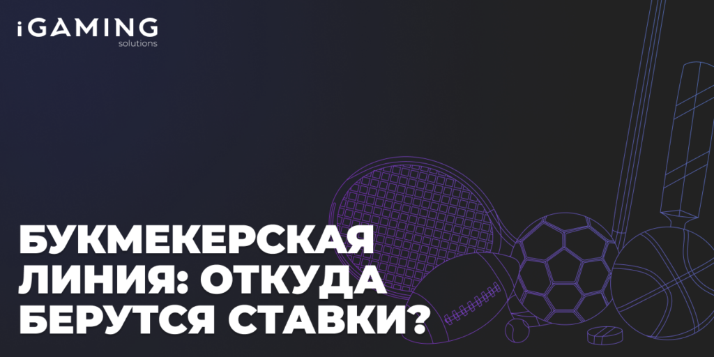Букмекерская линия: откуда берутся ставки?