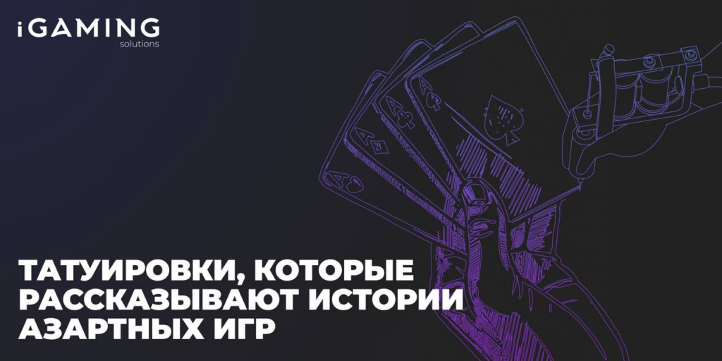 Татуировки, которые рассказывают истории азартных игр