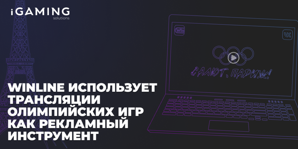 Как рекламировать «запрещенку»? Похоже, Winline нашли золотой вариант
