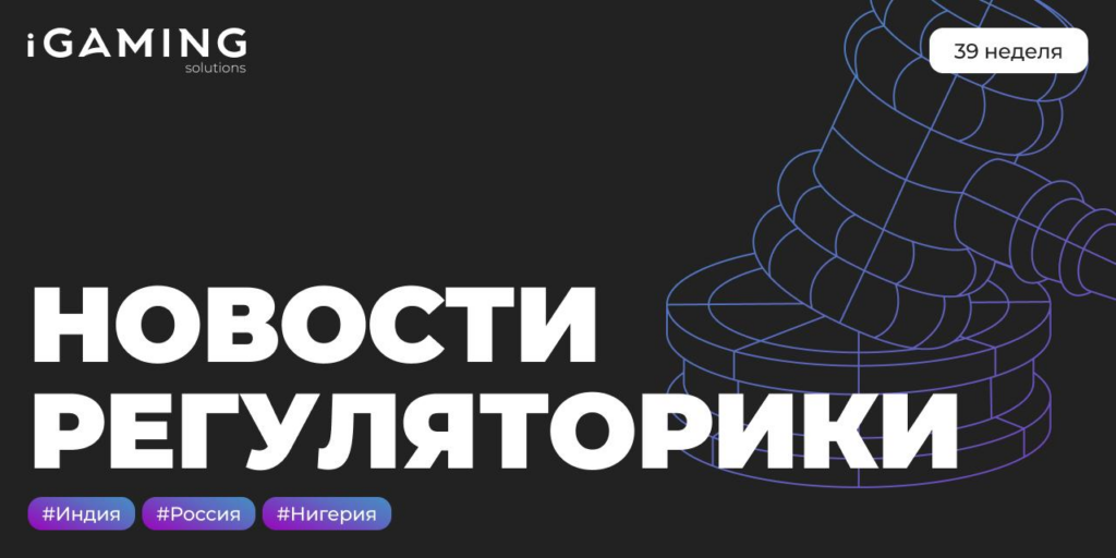 Новости регуляторики в мире iGaming №39