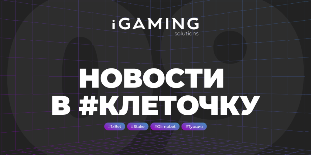 Новости в #клеточку из мира гемблинга №9
