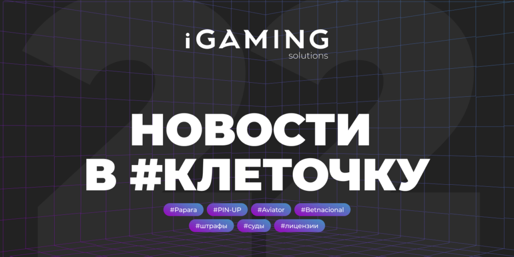 Новости в #клеточку из мира гемблинга №22