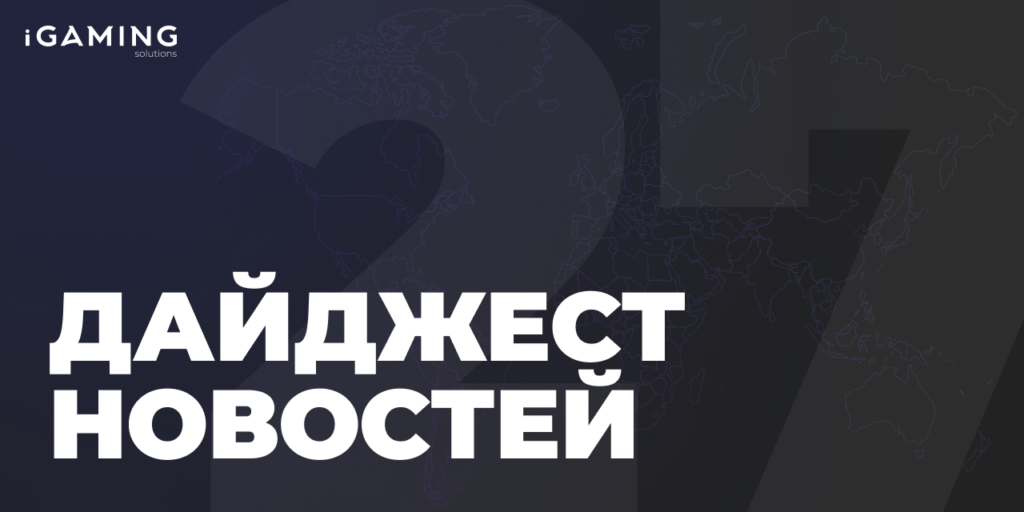 Новости гемблинг-индустрии. Дайджест iGaming №27