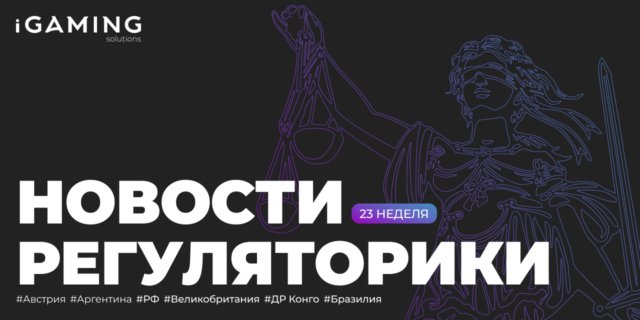 Новости регуляторики в мире iGaming №23