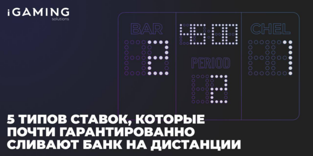 5 типов ставок, которые почти гарантированно сливают банк на дистанции
