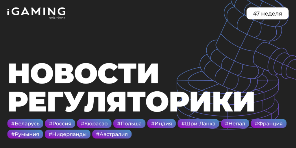 Новости регуляторики в мире iGaming №47