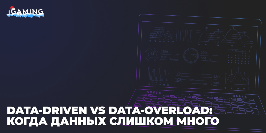Data-Driven vs Data-Overload: когда данных слишком много