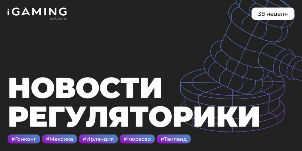 Новости регуляторики в мире iGaming №38