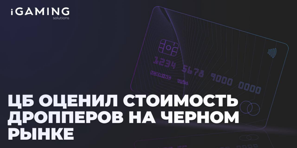 ЦБ оценил стоимость дропперов на черном рынке