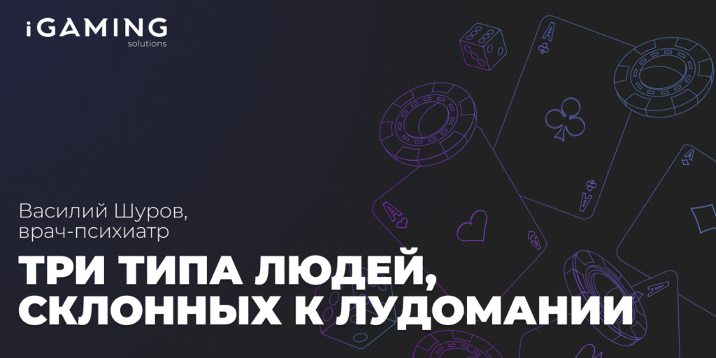 Психиатр Василий Шуров: три типа людей, склонных к лудомании