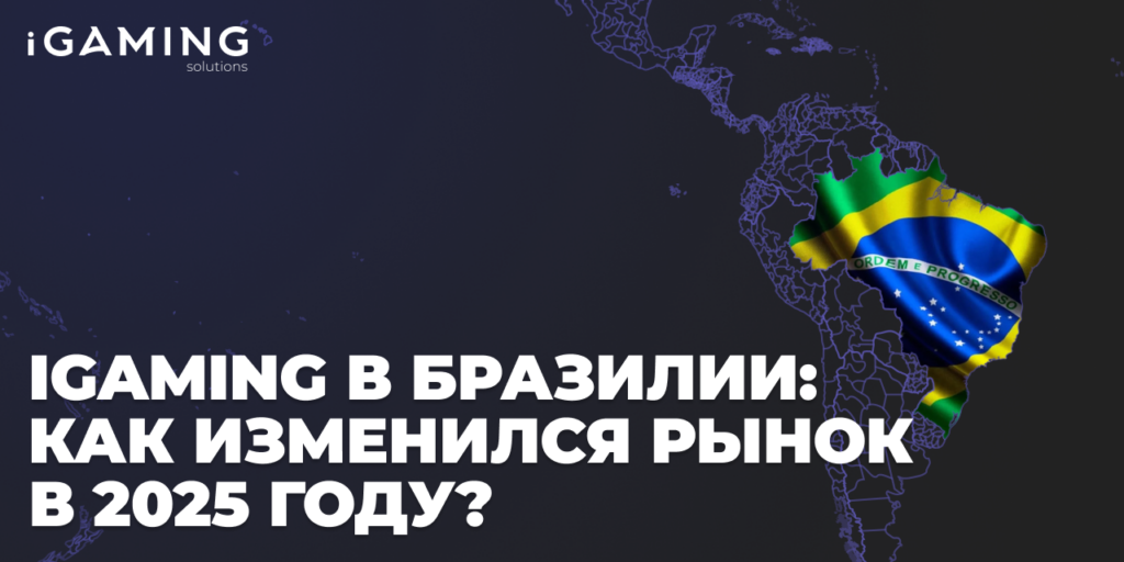 iGaming в Бразилии: как изменился рынок в 2025 году?