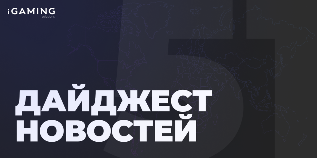 Новости из мира беттинга и спорта! Дайджест iGaming №51