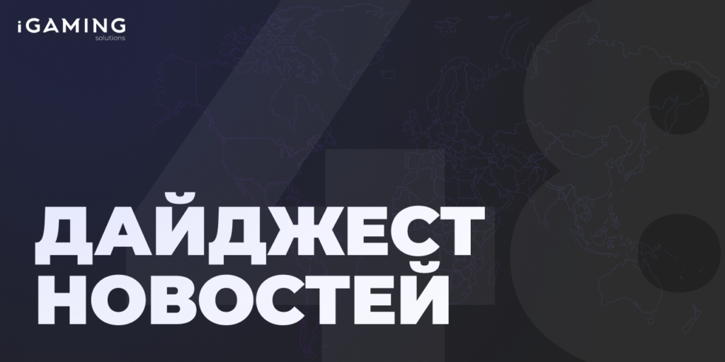 Новости из мира беттинга и спорта! Дайджест iGaming №48