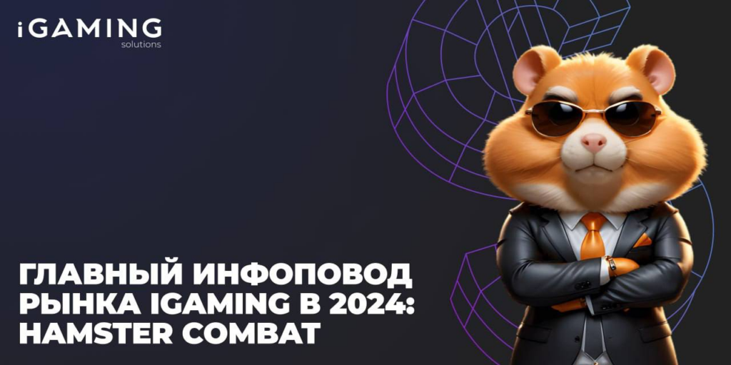 Главный инфоповод рынка iGaming в 2024: Hamster Combat
