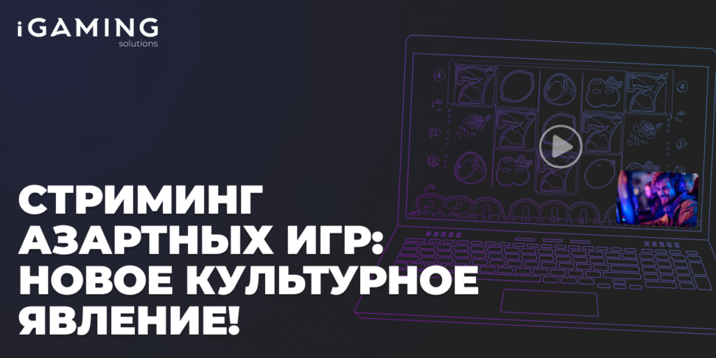 Стриминг азартных игр: новое культурное явление!