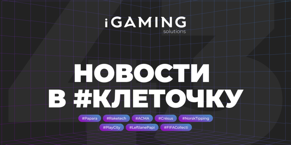Новости в #клеточку из мира гемблинга №43