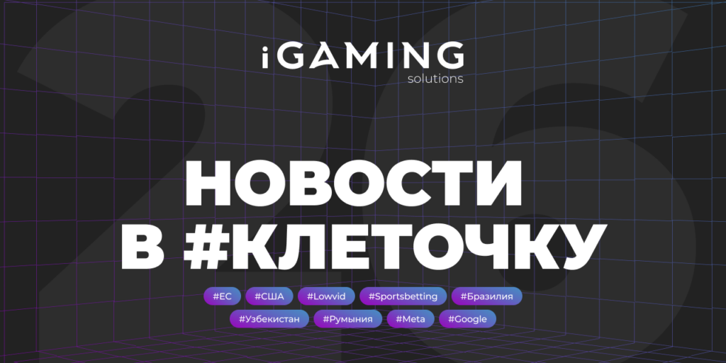 Новости в #клеточку из мира гемблинга №26