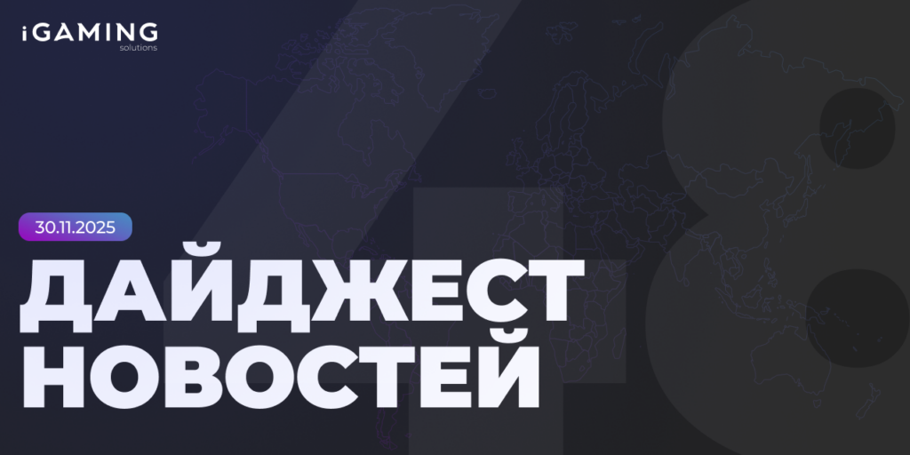 Новости из мира гемблинга и беттинга! Дайджест iGaming 2025 № 48