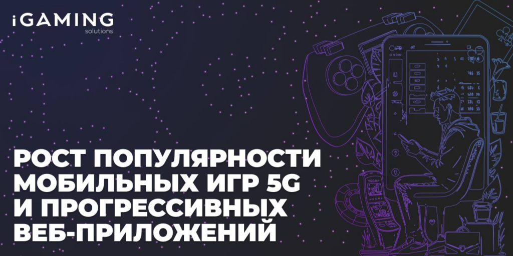 Рост популярности мобильных игр 5G и прогрессивных веб-приложений