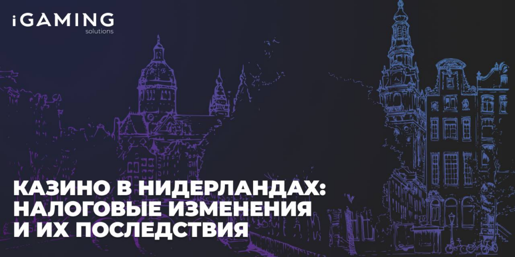 Казино в Нидерландах: налоговые изменения и их последствия