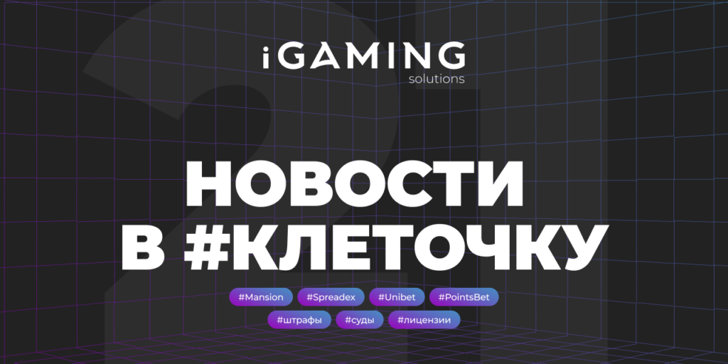 Новости в #клеточку из мира гемблинга №21