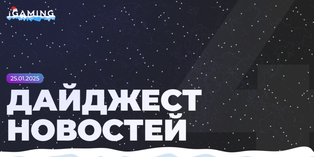 Новости из мира беттинга и спорта! Дайджест iGaming №4