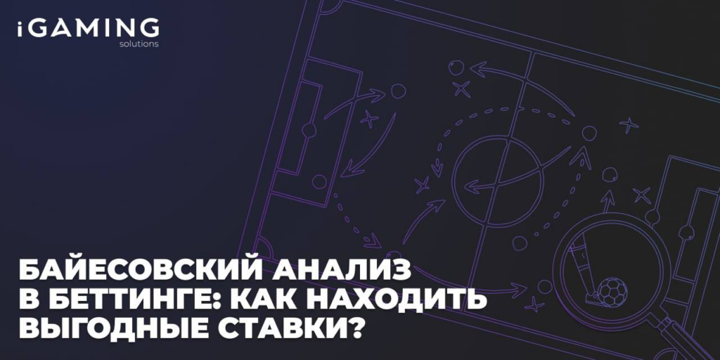 Байесовский анализ в беттинге: как находить выгодные ставки?