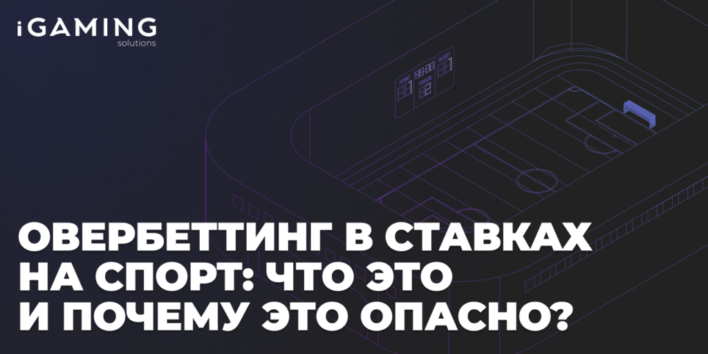 Овербеттинг в ставках на спорт: что это и почему это опасно?