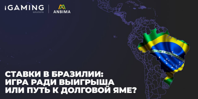 Ставки в Бразилии: игра ради выигрыша или путь к долговой яме?