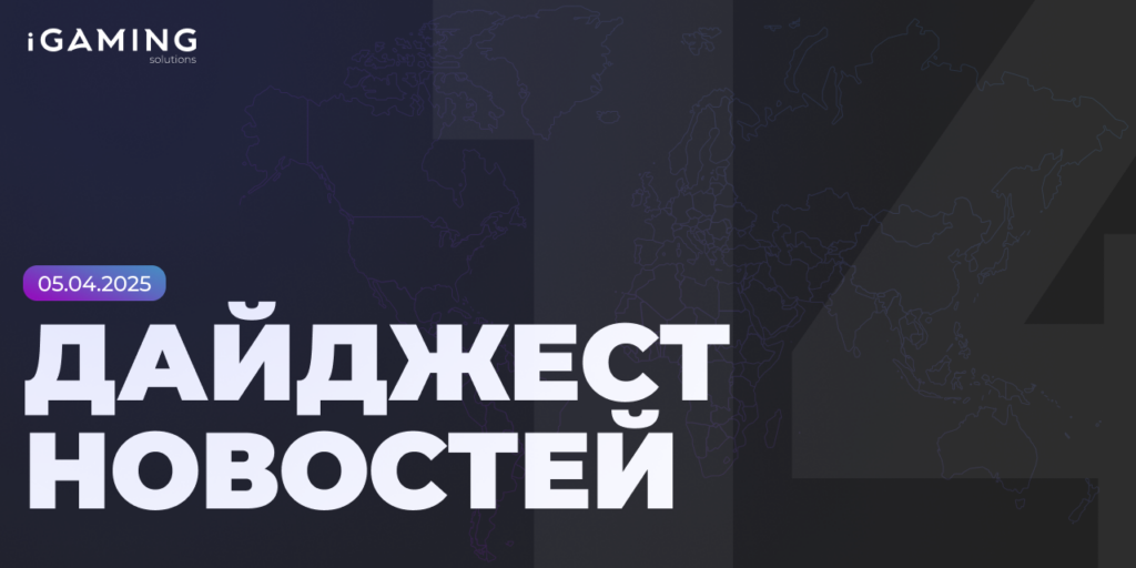 Новости из мира беттинга и спорта! Дайджест iGaming №14
