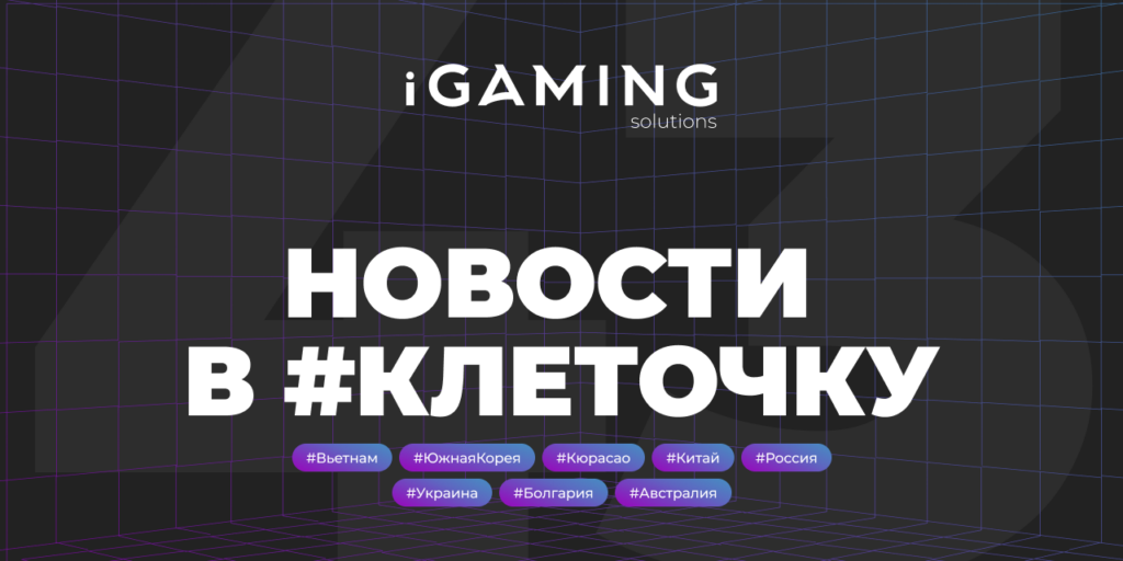 Новости в #клеточку из мира гемблинга № 43