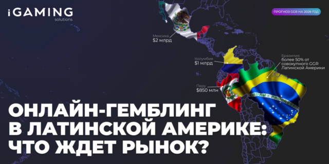 Онлайн-гемблинг в Латинской Америке: что ждет рынок?