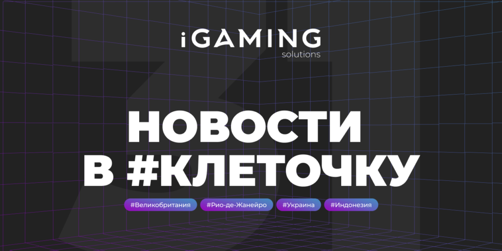 Новости в #клеточку из мира гемблинга № 31