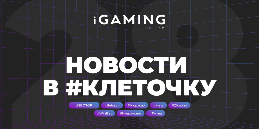 Новости в #клеточку из мира гемблинга №28