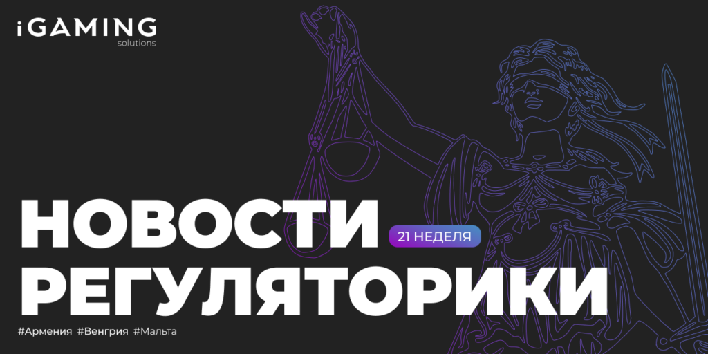 Новости регуляторики в мире iGaming №21